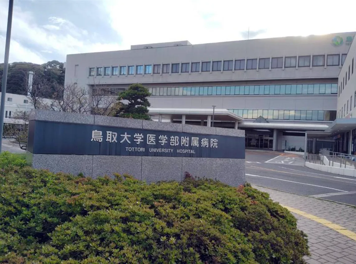 鳥取大学医学部附属病院