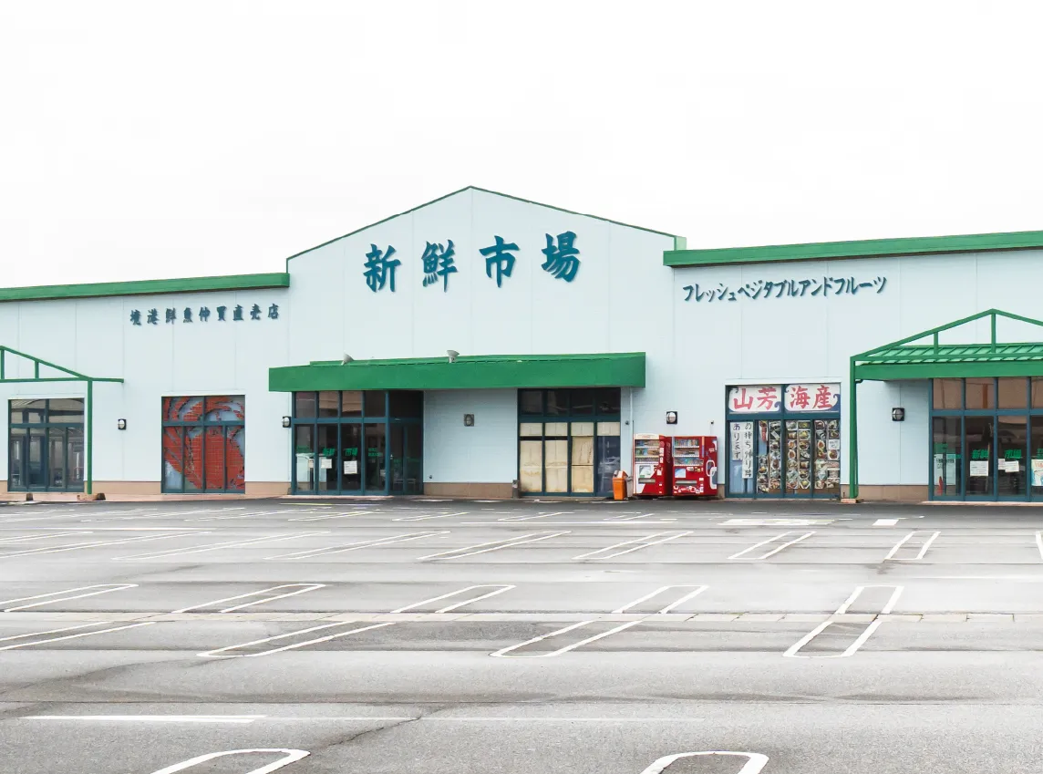 新鮮市場
