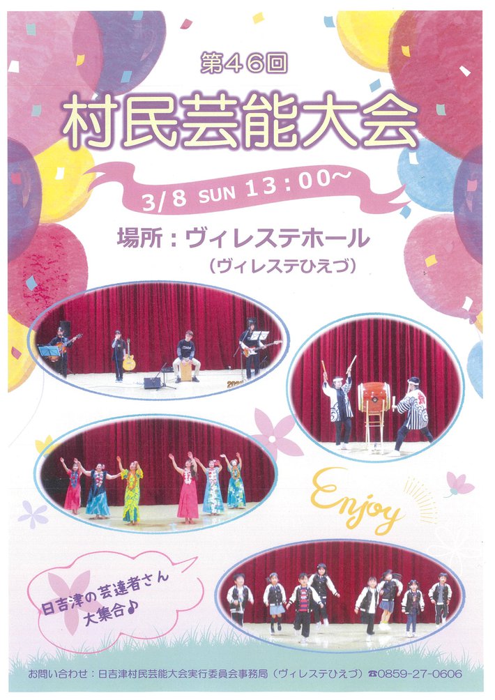 3/8 村民芸能大会開催  【このイベントは終了しました】