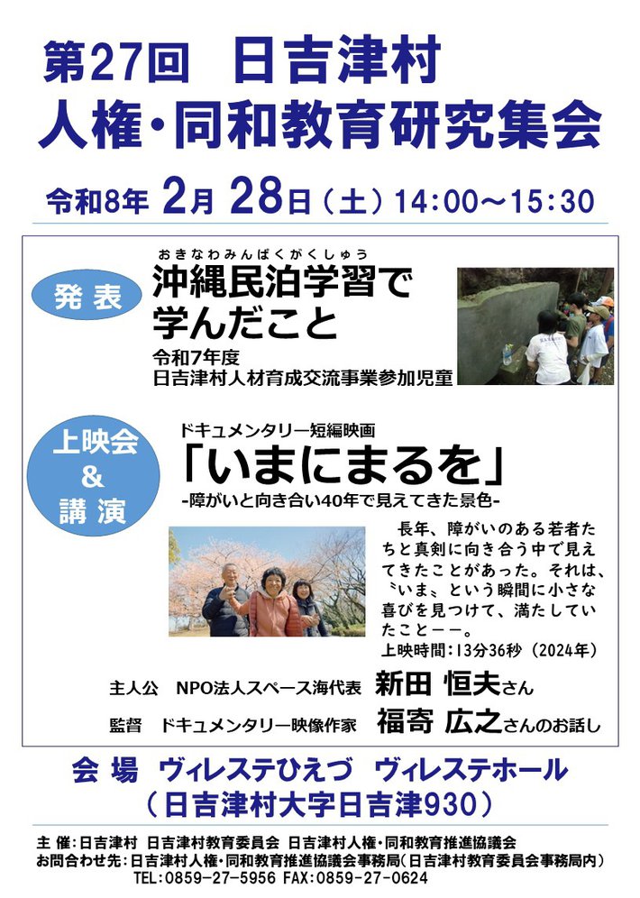 2/28 日吉津村人権・同和教育研究集会開催  【このイベントは終了しました】