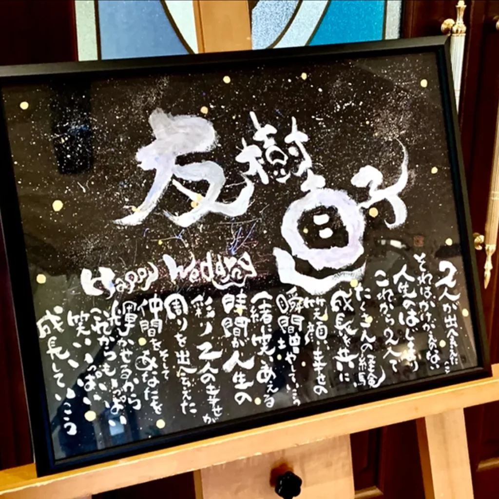 オリジナル筆文字アート