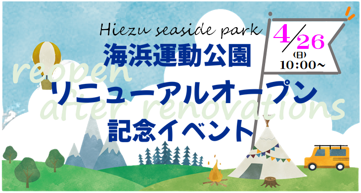 海浜運動公園キャンプ場リニューアル記念イベントの開催について【このイベントは終了しました】