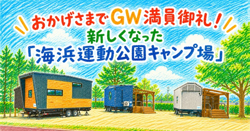 おかげさまでGW満員御礼！新しくなった「海浜運動公園キャンプ場」