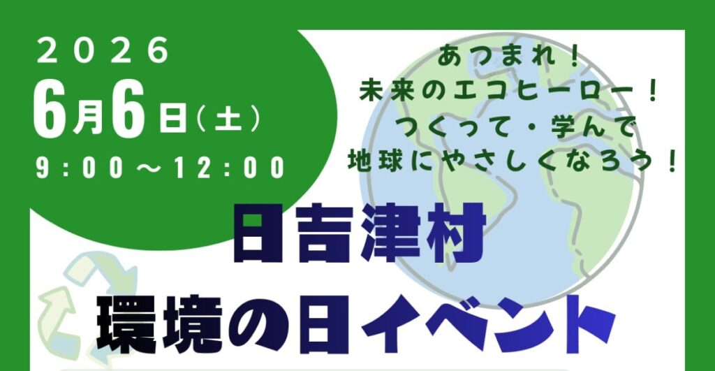 「令和8年度 日吉津村環境の日イベント」開催！