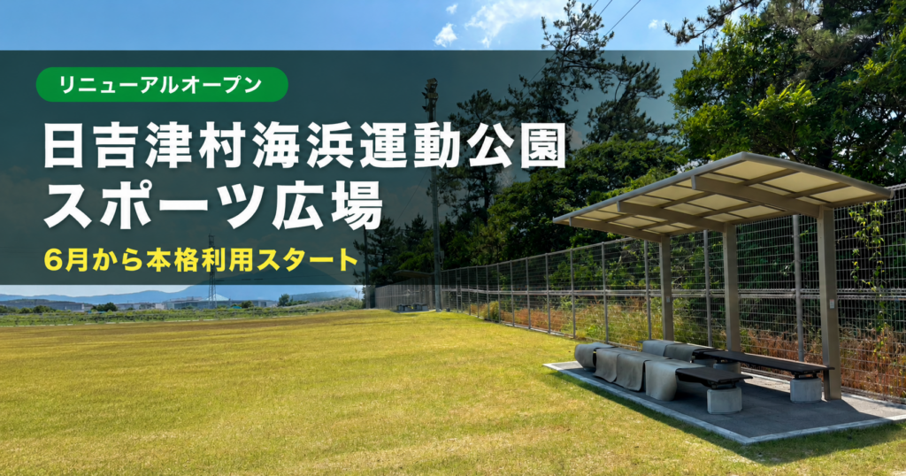 【リニューアルオープン】日吉津村海浜運動公園「スポーツ広場」が6月から本格利用スタート