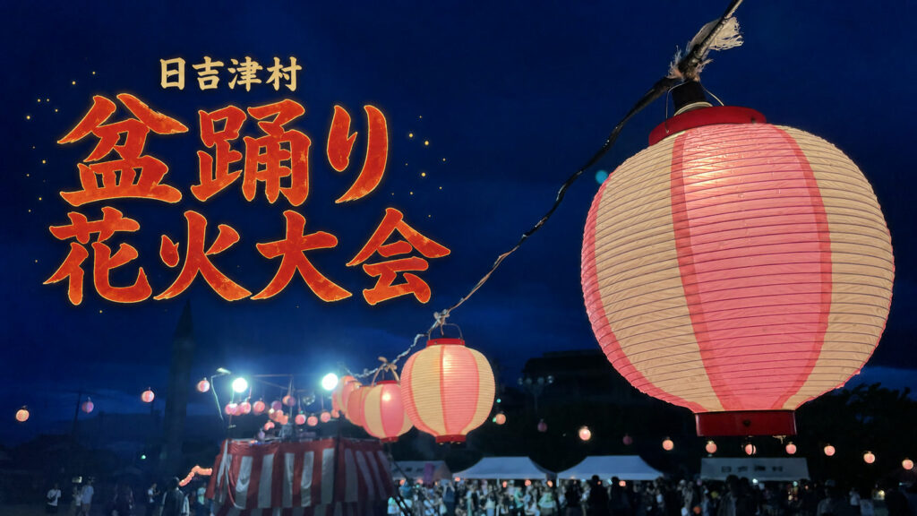日吉津村盆踊り花火大会が開催されました