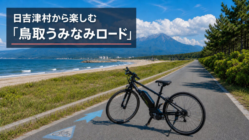 日吉津村から楽しむ「鳥取うみなみロード」