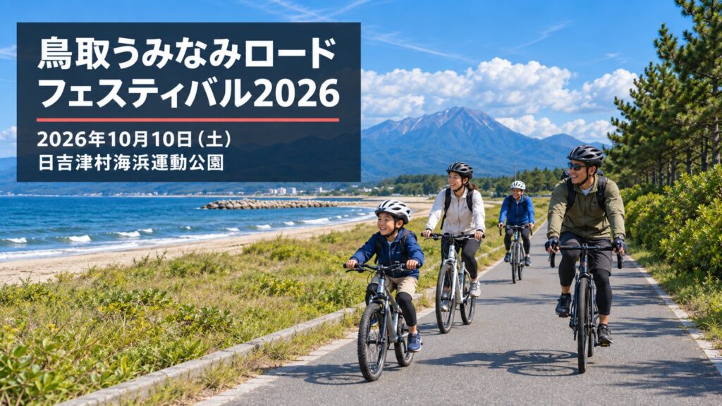 【10月10日（土）開催】鳥取うみなみロードフェスティバル2026
