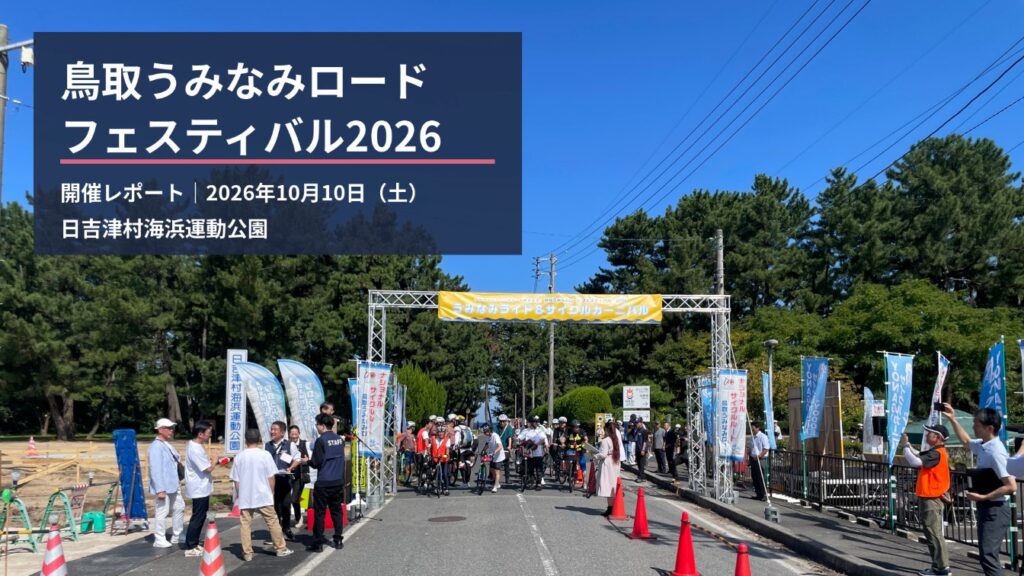「鳥取うみなみロードフェスティバル2026」が開催されました