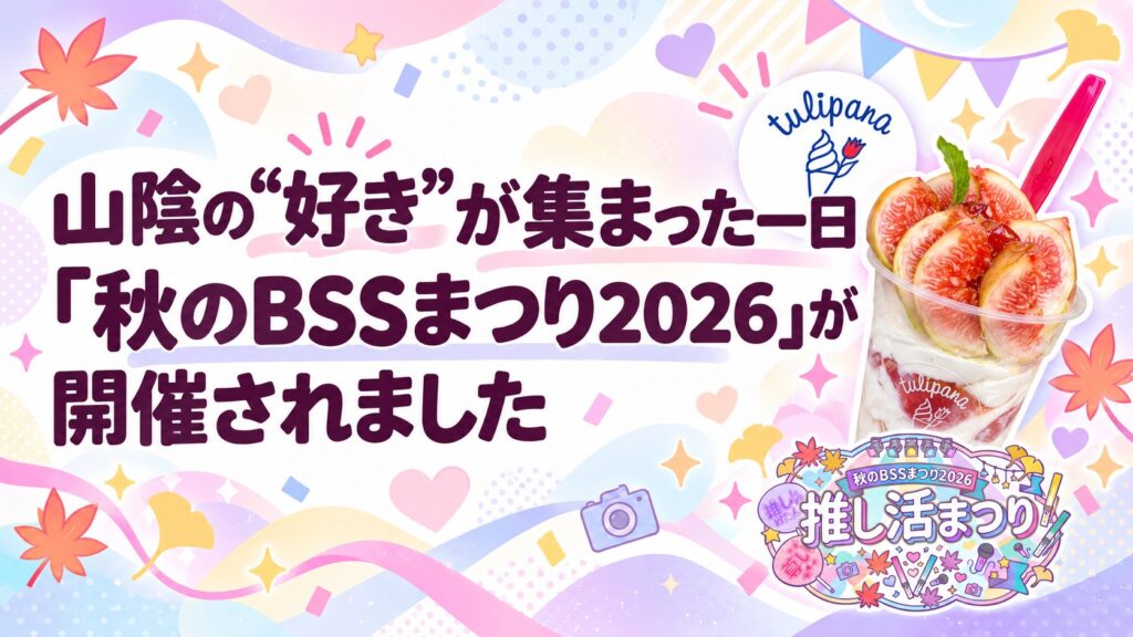 山陰の“好き”が集まった一日　「秋のBSSまつり2026」が開催されました