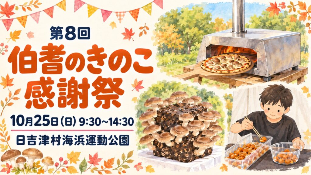 【10月25日（日）開催】第8回伯耆のきのこ感謝祭